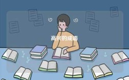高興的成語(yǔ)