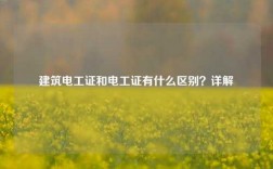 建筑電工證和電工證有什么區(qū)別？詳解