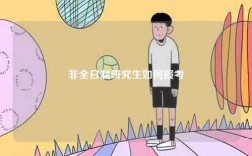 非全日制研究生如何報(bào)考