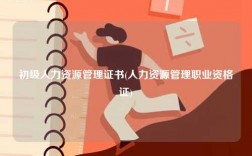 初級(jí)人力資源管理證書(人力資源管理職業(yè)資格證)