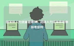 國(guó)家級(jí)人力資源管理師，初級(jí)人力資源管理師報(bào)考官網(wǎng)