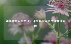 如何考取安全員證？詳細(xì)解析安全員證考試流程