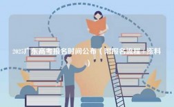 2025廣東高考報名時間公布（附報名流程+資料）