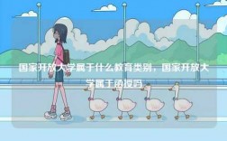國家開放大學屬于什么教育類別，國家開放大學屬于函授嗎