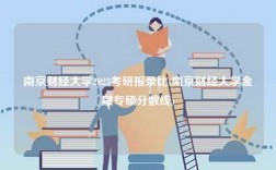 南京財經(jīng)大學2023考研報錄比(南京財經(jīng)大學金融專碩分數(shù)線)