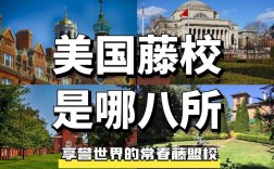 美國(guó)名校叫常青藤還是常春藤
