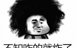 考研學校炸了什么意思（網絡語）