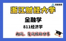 二本考研浙江財(cái)經(jīng)大學(xué)難嗎