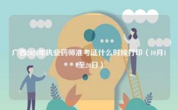 廣西2024年執(zhí)業(yè)藥師準(zhǔn)考證什么時候打印（10月14至20日）