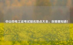 中山市電工證考試報(bào)名地點(diǎn)大全，你需要知道！