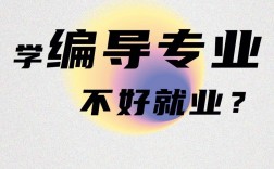 女生學編導就業前景