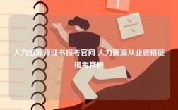 人力資源師證書報考官網(wǎng) 人力資源從業(yè)資格證報考官網(wǎng)