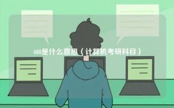 408是什么意思（計算機考研科目）
