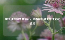 電工證如何免考拿證？全面解析電工考試免試政策
