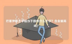 巴塞羅那大學相當于國內(nèi)什么大學？含金量高嗎？