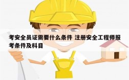 考安全員證需要什么條件 注冊安全工程師報考條件及科目