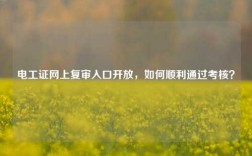 電工證網上復審入口開放，如何順利通過考核？