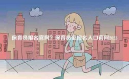 保育員報名官網？保育員證報名入口官網2023