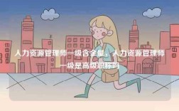 人力資源管理師一級(jí)含金量，人力資源管理師一級(jí)是高級(jí)職稱嗎