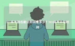 2023高考報名截止時間是多少？2024高考補(bǔ)報時間