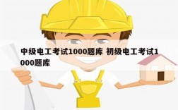 中級電工考試1000題庫 初級電工考試1000題庫