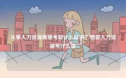 從事人力資源需要考取什么證書(shū)？想做人力資源考什么證