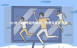 2025年4月自考報考時間、費用及常見問題