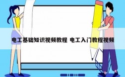 電工基礎(chǔ)知識(shí)視頻教程 電工入門(mén)教程視頻