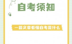 讀自考是什么