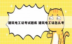 建筑電工證考試題庫(kù) 建筑電工證怎么考