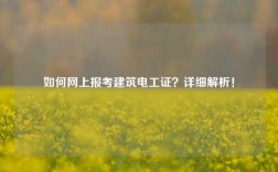 如何網(wǎng)上報(bào)考建筑電工證？詳細(xì)解析！