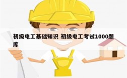 初級電工基礎(chǔ)知識 初級電工考試1000題庫
