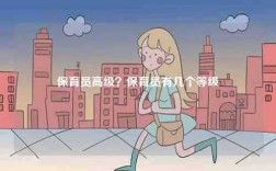 保育員高級(jí)？保育員有幾個(gè)等級(jí)