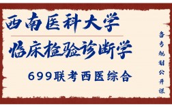 臨床檢驗(yàn)診斷學(xué)考研學(xué)校(醫(yī)學(xué)檢驗(yàn)考研院校排行榜)