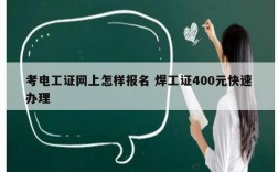 考電工證網(wǎng)上怎樣報(bào)名 焊工證400元快速辦理