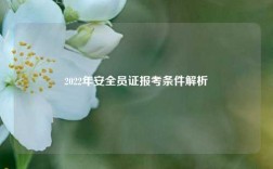2022年安全員證報考條件解析