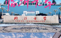 臨沂大學(xué)是一本還是二本(山東最厲害的二本大學(xué))