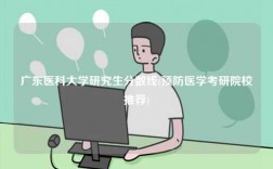 廣東醫(yī)科大學(xué)研究生分?jǐn)?shù)線(預(yù)防醫(yī)學(xué)考研院校推薦)