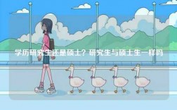 學歷研究生還是碩士？研究生與碩士生一樣嗎