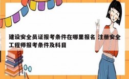 建設(shè)安全員證報(bào)考條件在哪里報(bào)名 注冊(cè)安全工程師報(bào)考條件及科目
