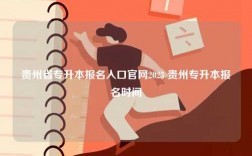 貴州省專升本報(bào)名入口官網(wǎng)2023 貴州專升本報(bào)名時(shí)間