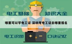 哪里可以學(xué)電工證 深圳考電工證去哪里報名