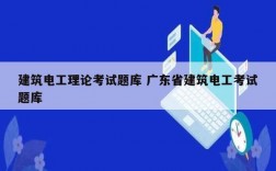 建筑電工理論考試題庫 廣東省建筑電工考試題庫