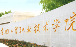 讀預科班能直升大專嗎？2025安徽工貿學院升學政策