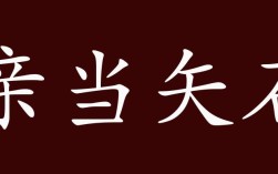 親當(dāng)矢石的解釋_近義詞_反義詞