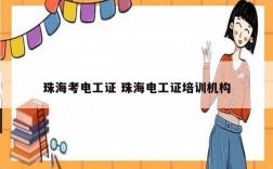珠?？茧姽ぷC 珠海電工證培訓機構