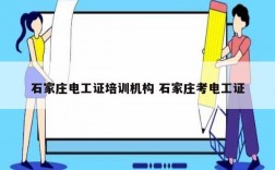 石家莊電工證培訓機構 石家莊考電工證