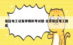 低壓電工證復(fù)審模擬考試題 北京低壓電工題庫