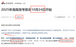 2025年海南高考報名時間是多少（附入口+流程）