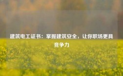 建筑電工證書：掌握建筑安全，讓你職場更具競爭力